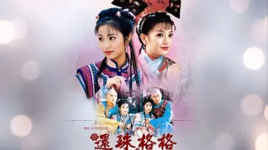 専用　還珠格格 还珠格格-哔哩哔哩_Bilibili