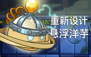 Descargar video: 【PVZ2自創】植物大戰殭屍2國際版-懸浮洋芋全新形象及動畫演示