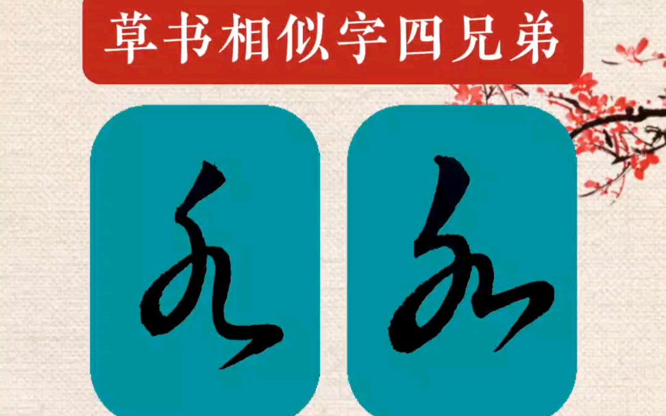 草书相似字四兄弟