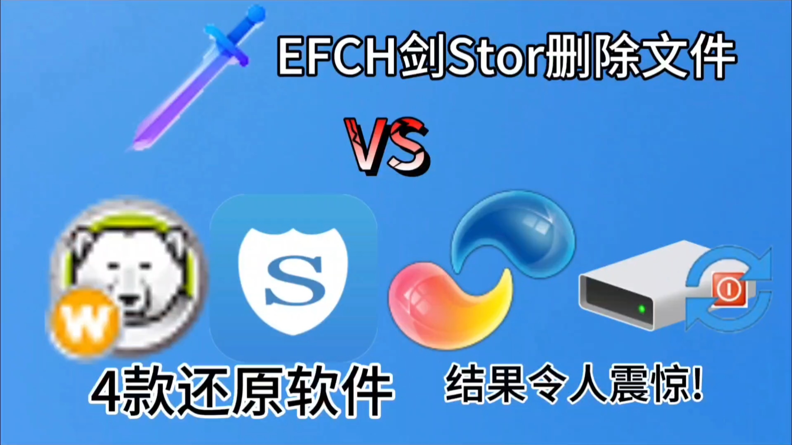 4款还原软件 VS EFCH剑Stor删除文件,结果令人震惊!