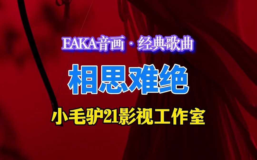 [图]EAKA音画·经典歌曲 相思难绝