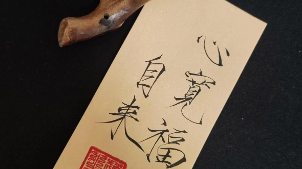 【瘦金体】"心宽福自来,祝我们风生水起,越来越好"_哔哩哔哩_bilibili