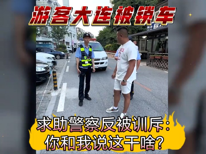 游客大连被锁车,求助警察反被训斥:你和我说这干啥?