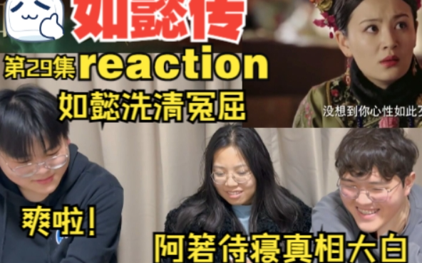 【如懿传reaction 第29集 下】直男第一次看:阿箬被揭发审问 凌云彻与嬿婉复合哔哩哔哩bilibili