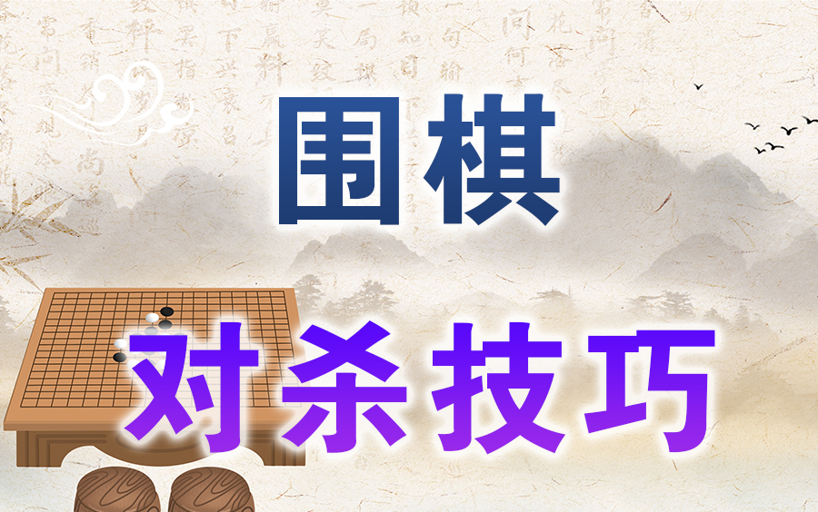 【围棋】对杀技巧教程(全集)桌游棋牌热门视频