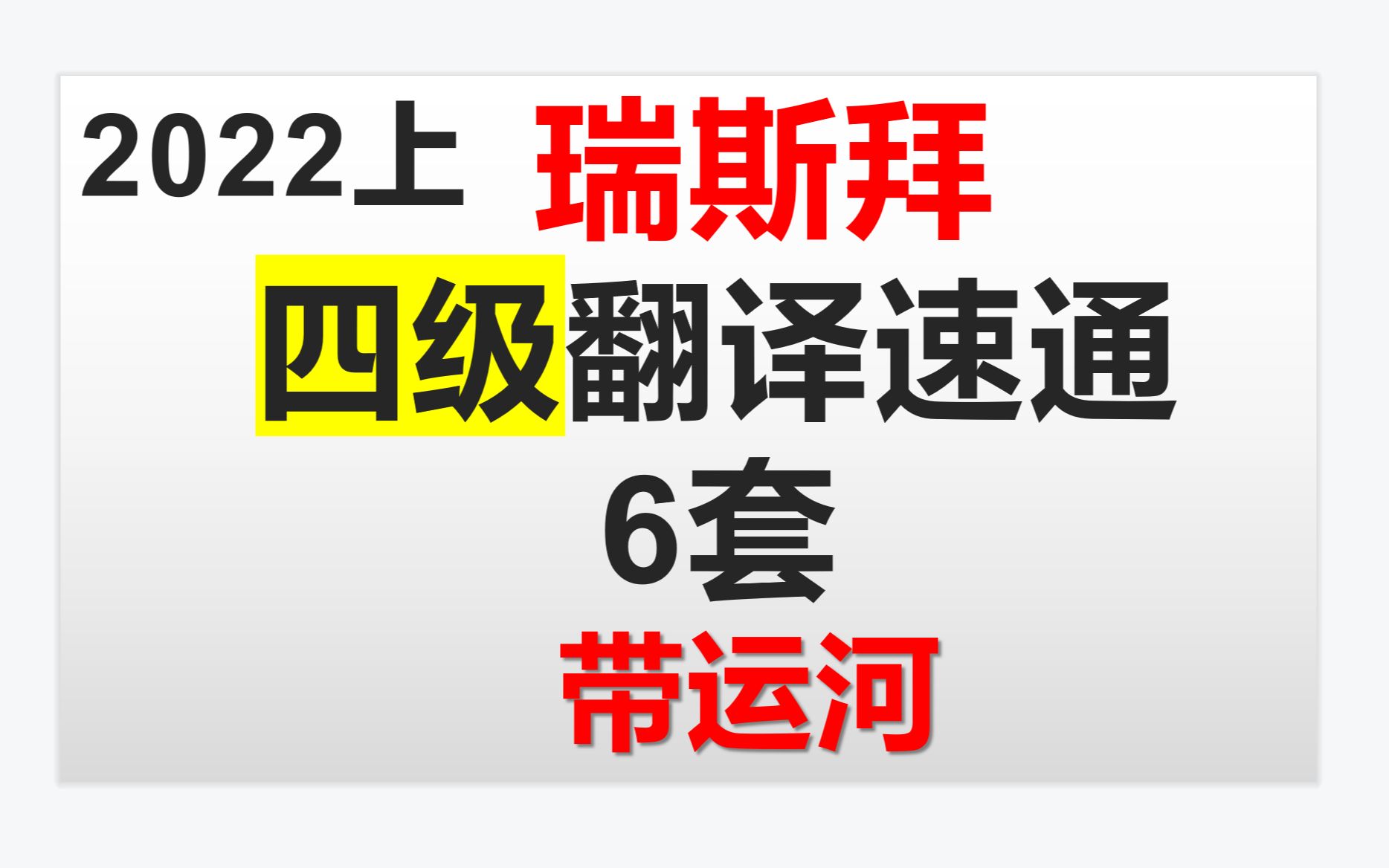 [图]2022四级翻译速通第二套（大运河）