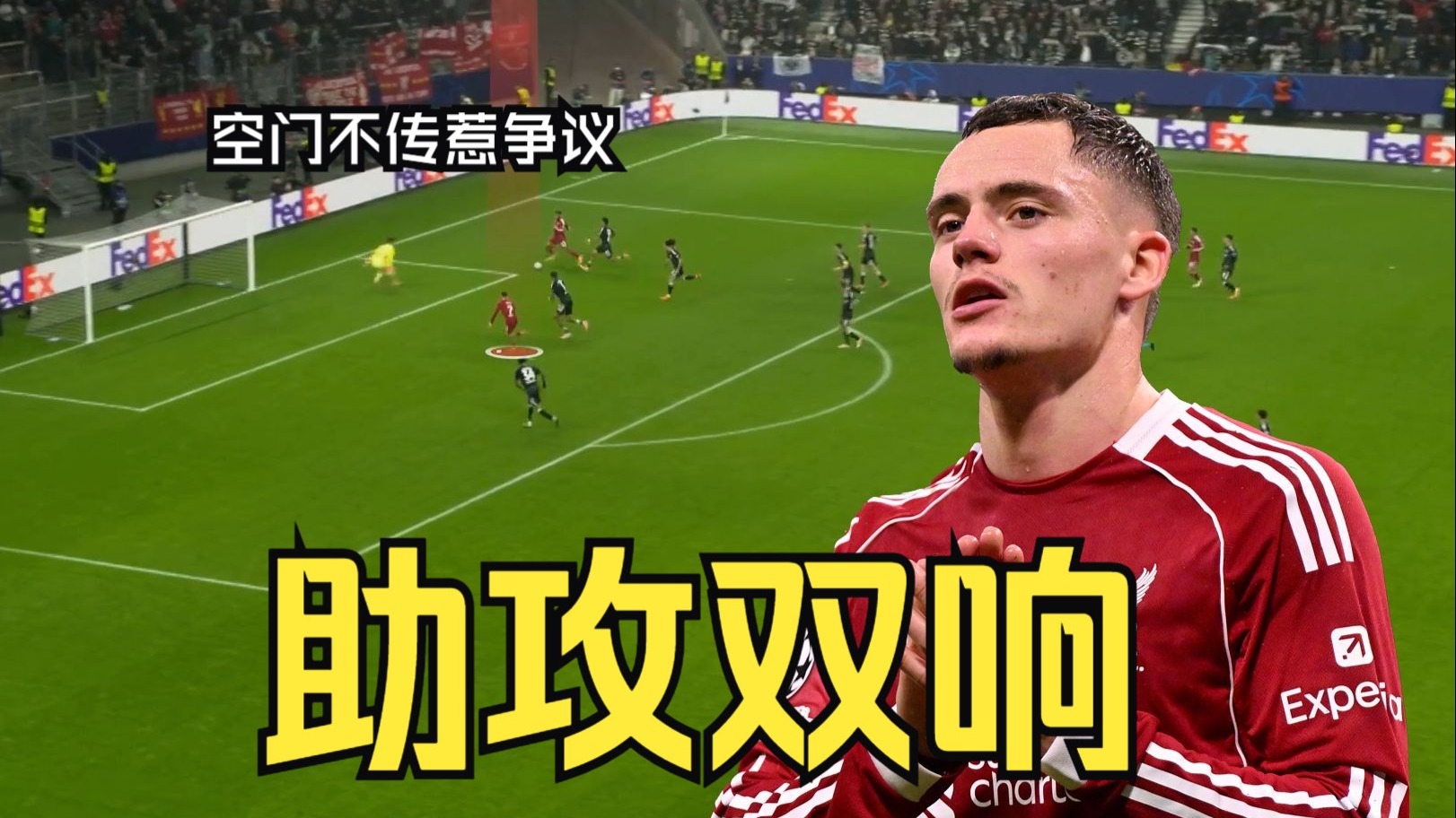 萨拉赫空门不传维尔茨惹争议，维尔茨助攻双响破荒，442才是利物浦未来的方向？