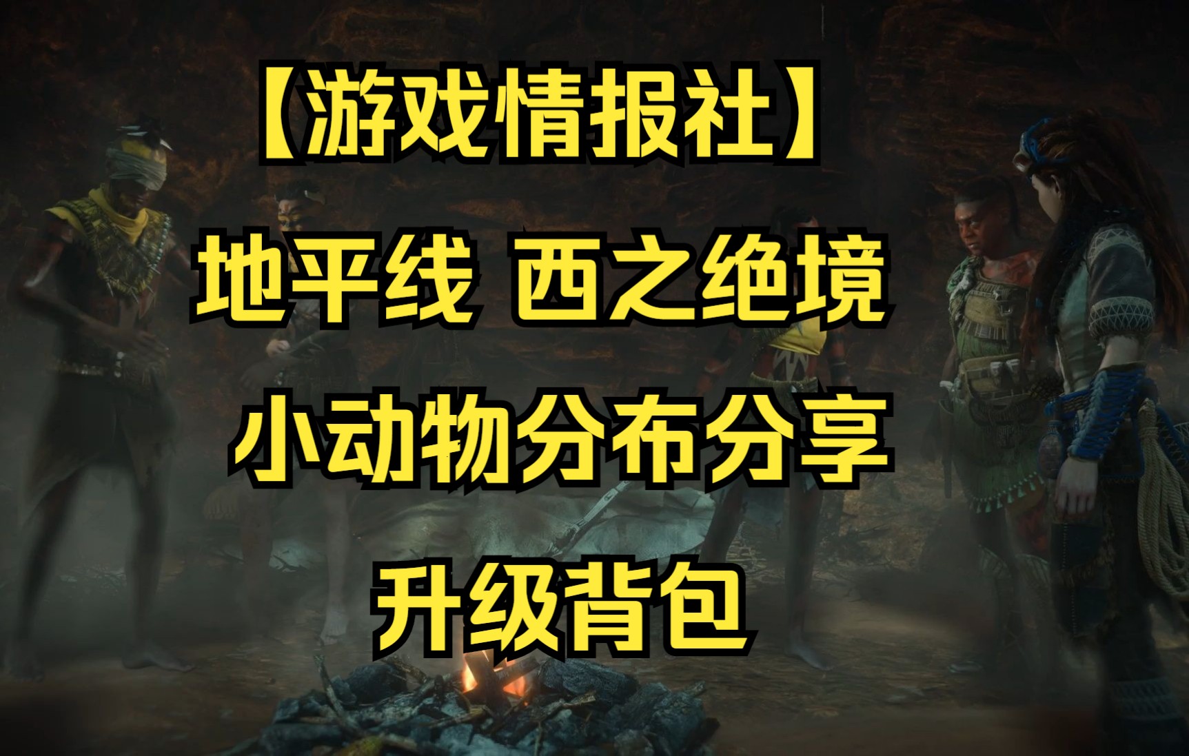 [图]【游戏情报社】《地平线 西域禁地/西之绝境/地平线2》小动物分布分享（简介有时间轴）