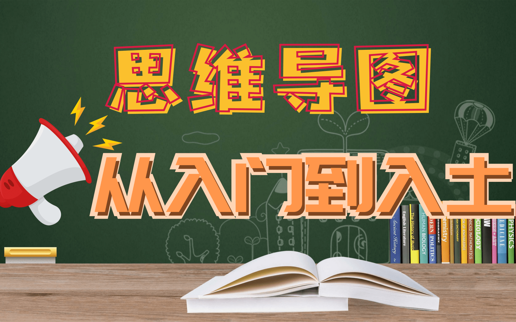 [图]【思维导图公开课】0基础小白入门到精通的课程！人人都能学会的思维导图课程，强烈推荐希望提高学习成绩以及工作效率的观看！高效能人士一定要看！