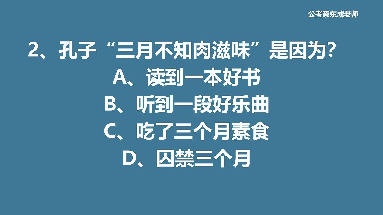 公考常识积累121——孔子“三月不知肉味”是因为?哔哩哔哩bilibili