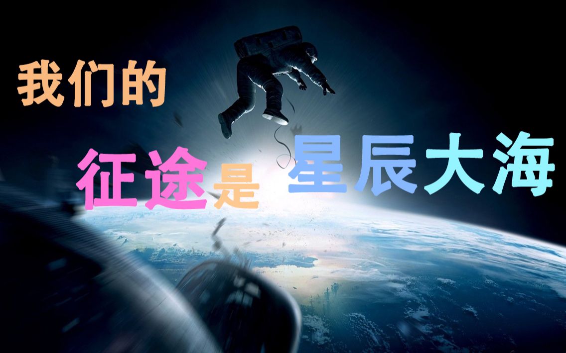 【TOP3盘点】我们的征途是星辰大海!史上最震撼人心的三部太空向科幻电影哔哩哔哩bilibili