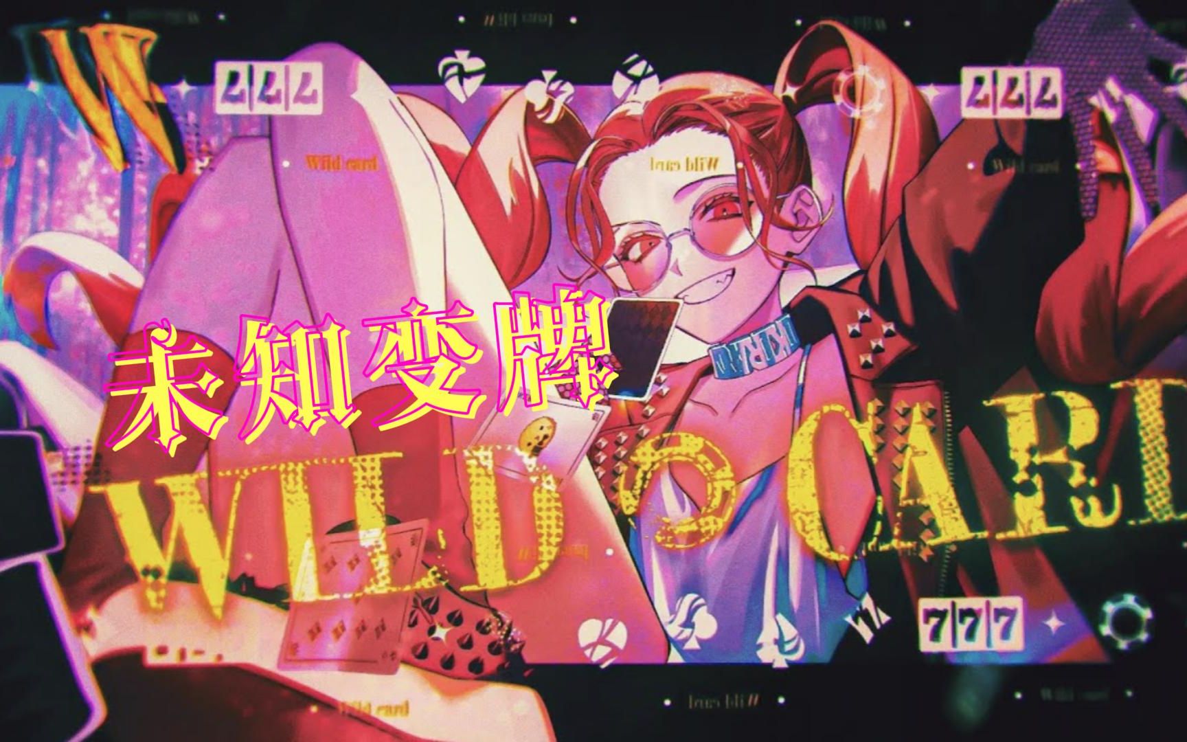 【重音テト/中文字幕】WILDCARD未知变牌【ASTEROID (KIRA, monii, Johnny R)】哔哩哔哩bilibili