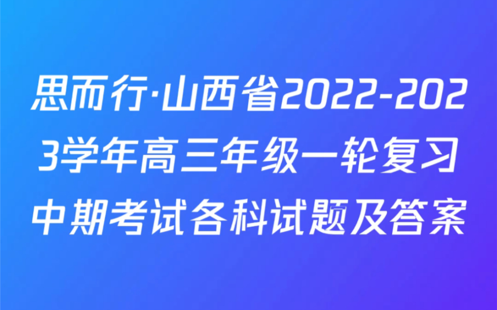 思而行ⷥ𑱨忧œ20222023学年高三年级一轮复习中期考试试题及答案哔哩哔哩bilibili