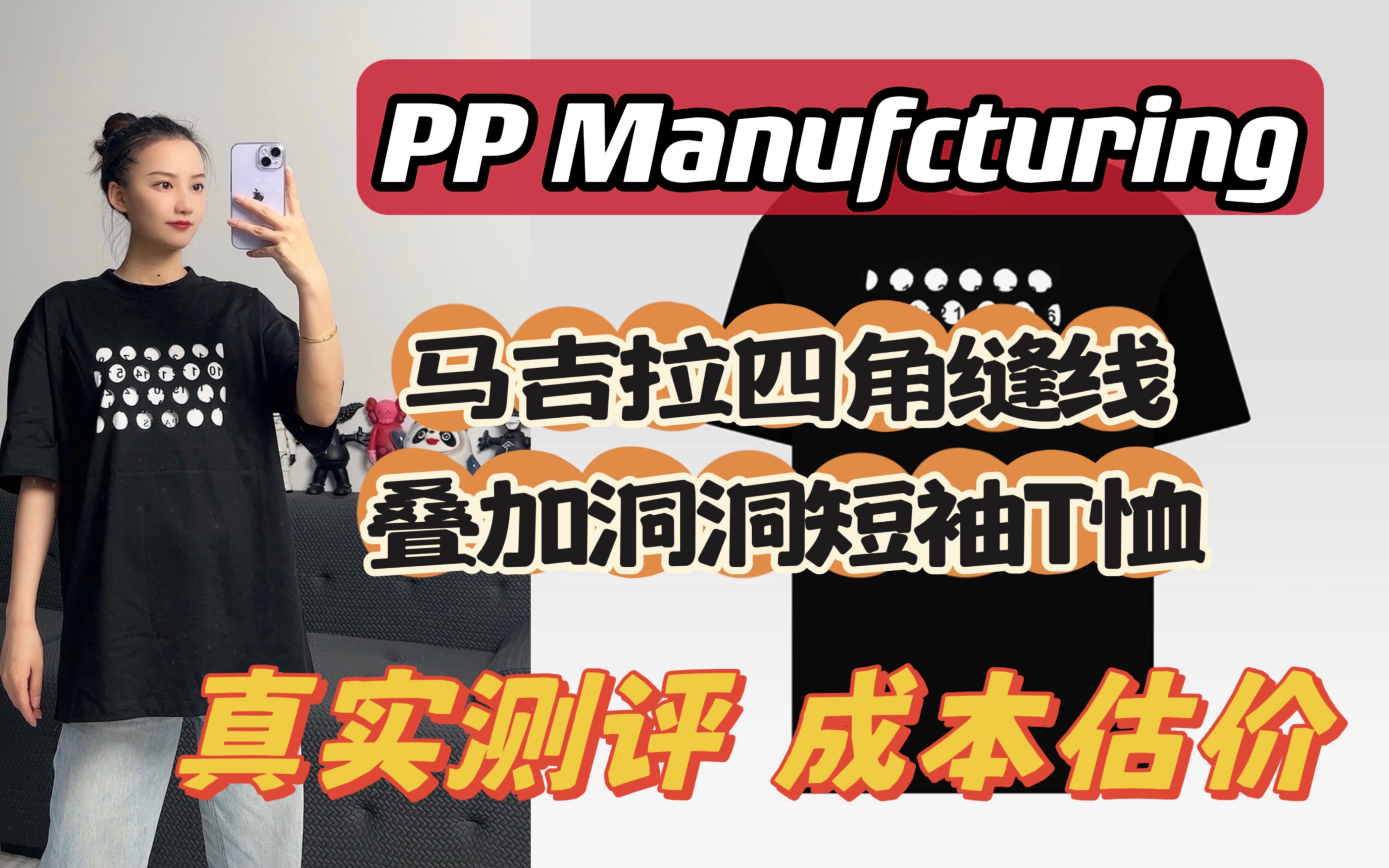 PP Manufcturing马吉拉洞洞T恤测评哔哩哔哩bilibili