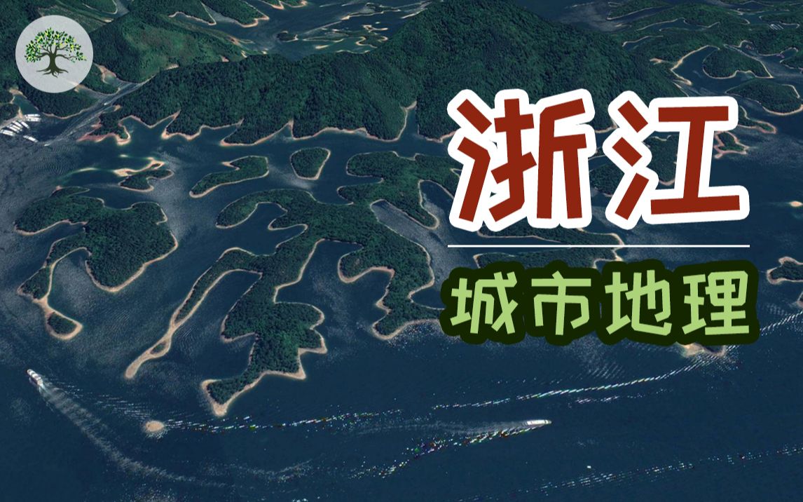 浙江究竟是怎样一个省份?地理城市经济如何?浙江原来是这样的哔哩哔哩bilibili