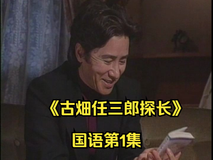 经典译制剧《古畑任三郎探长》国语第1集 死前留言