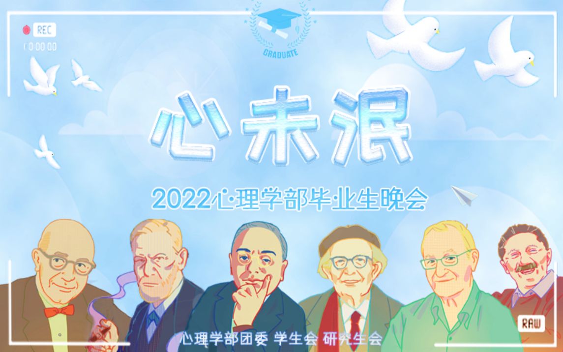 心未泯|2022年心理学部毕业晚会哔哩哔哩bilibili