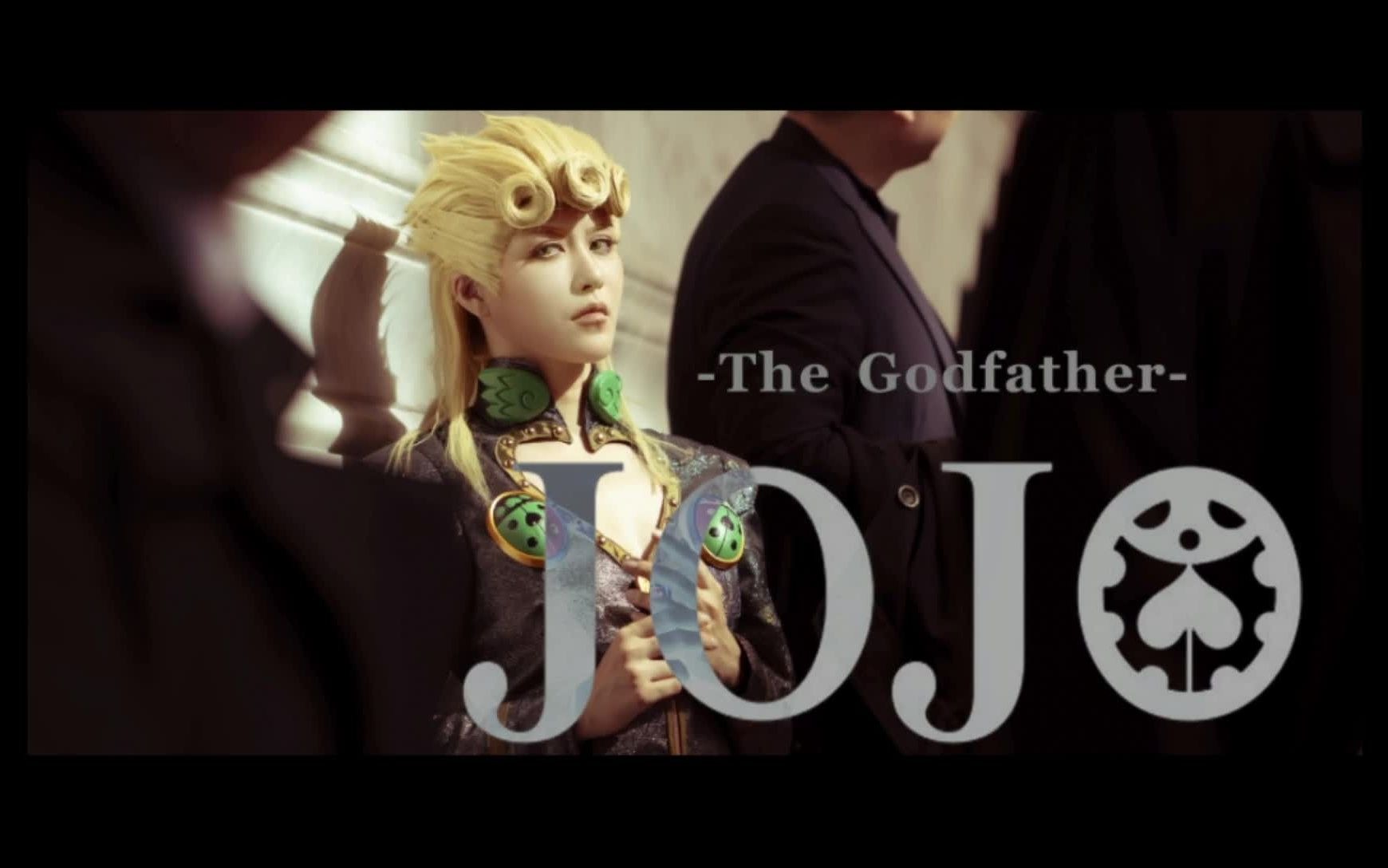 【JOJO的奇妙冒险 Cosplay Video】 教父 The Godfather  ( JOJO cos 同人视频)哔哩哔哩bilibili