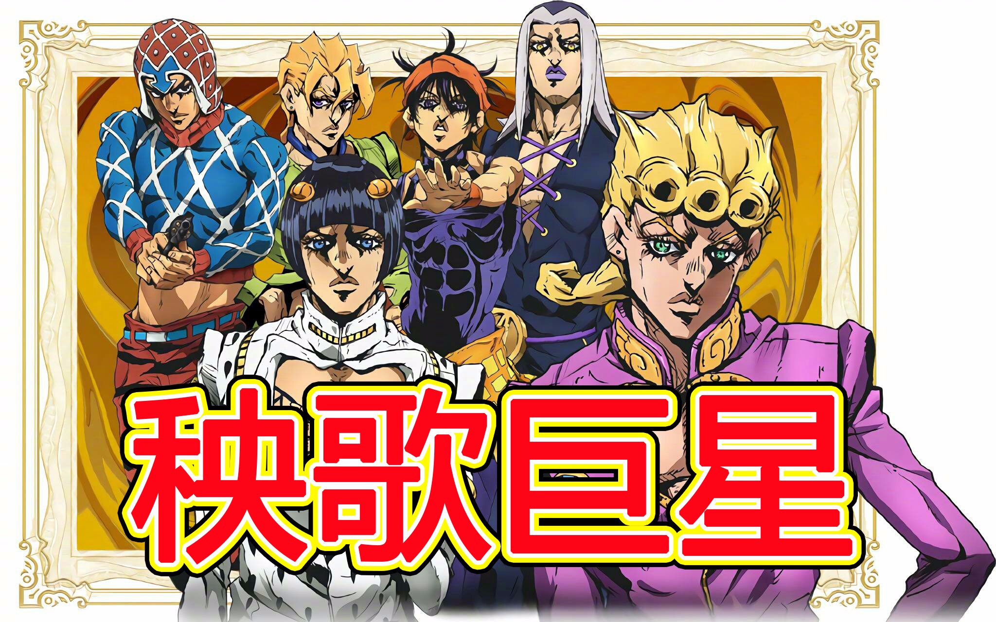 [图]【JOJO/填词】乱世巨星