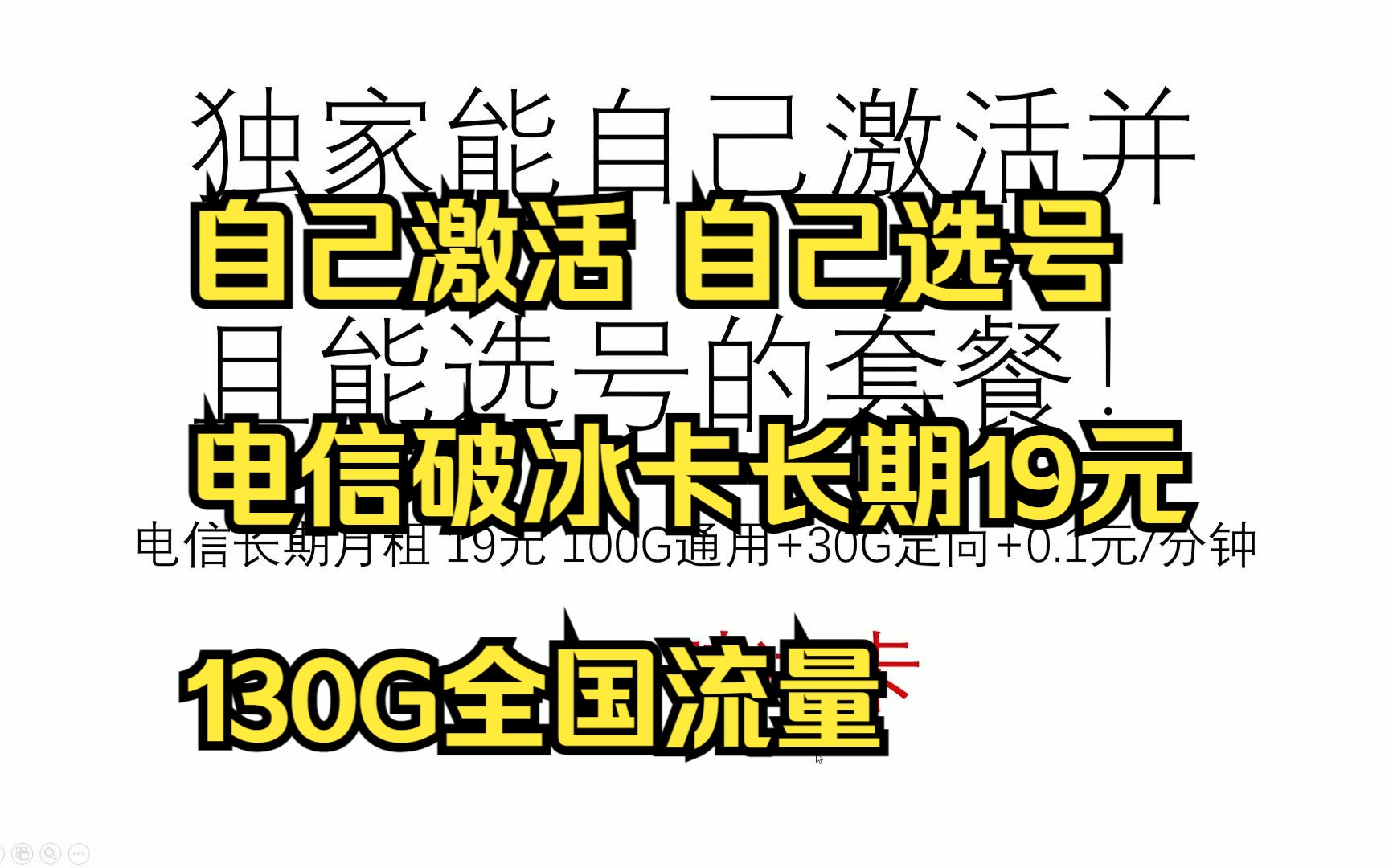 直击电信破冰卡—能选号的自己激活的电信归来卡 长期月租19元 130G全国流量 全部流量可以结转 定向流量支持B站免流哔哩哔哩bilibili