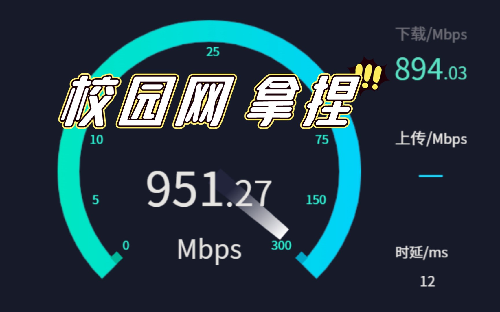 校园网,1000Mbps,拿来吧你!!!哔哩哔哩bilibili