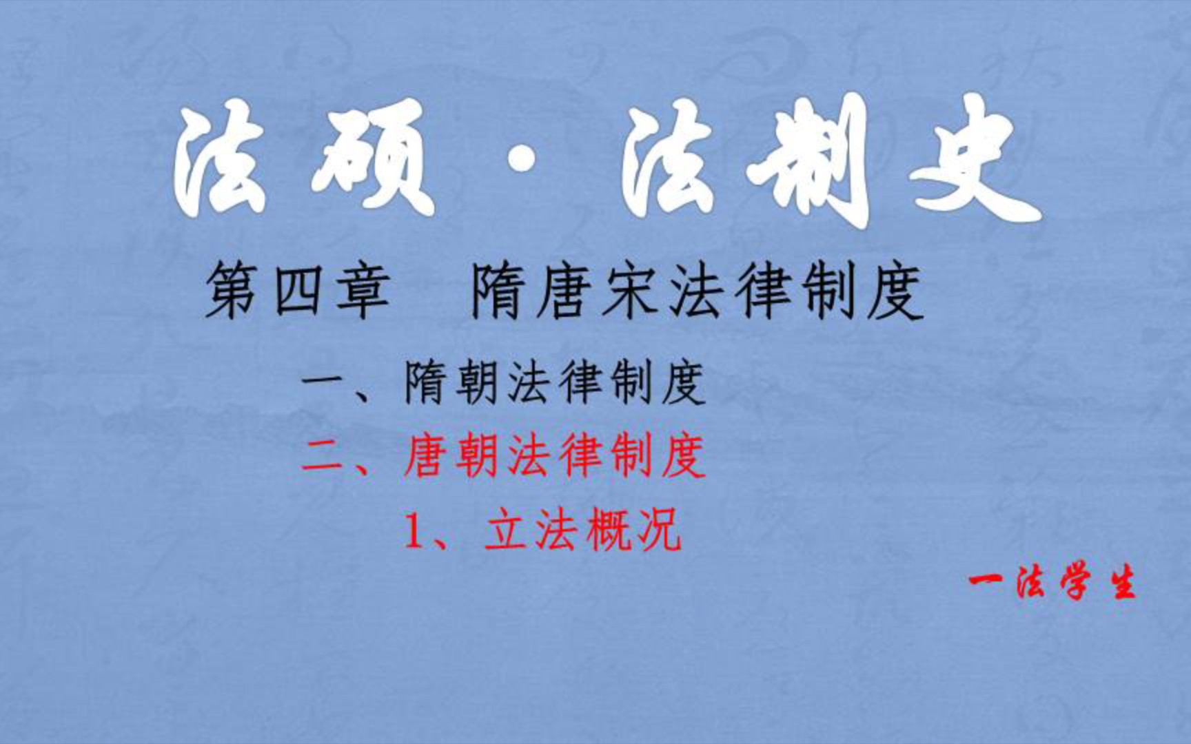 [图]【法硕课程•法制史】10第四章隋唐宋法律制度（4.2.1唐朝法律制度•立法概括）