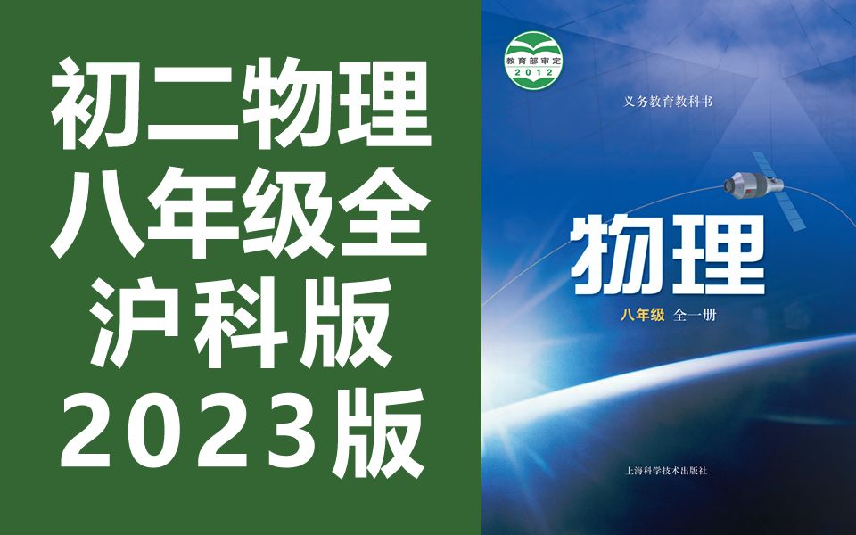 [图]初二物理 沪科版 八年级上册 全一册 2023最新版 上海科学技术出版社 初二物理8年级物理上海 八年级下册 8年级下册 初中