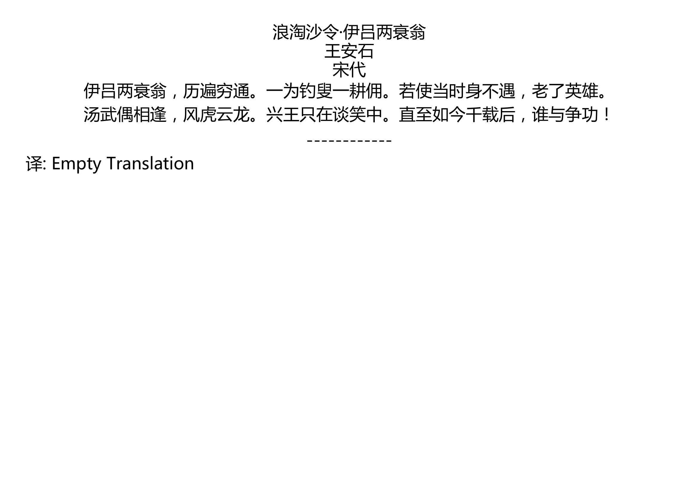 [图]浪淘沙令·伊吕两衰翁 王安石 宋代 伊吕两衰翁，历遍穷通。一为钓叟一耕佣。若使当时身不遇，老了英雄。 汤武偶相逢，风虎云龙。兴王只在谈笑中。直至如今千载后，谁与