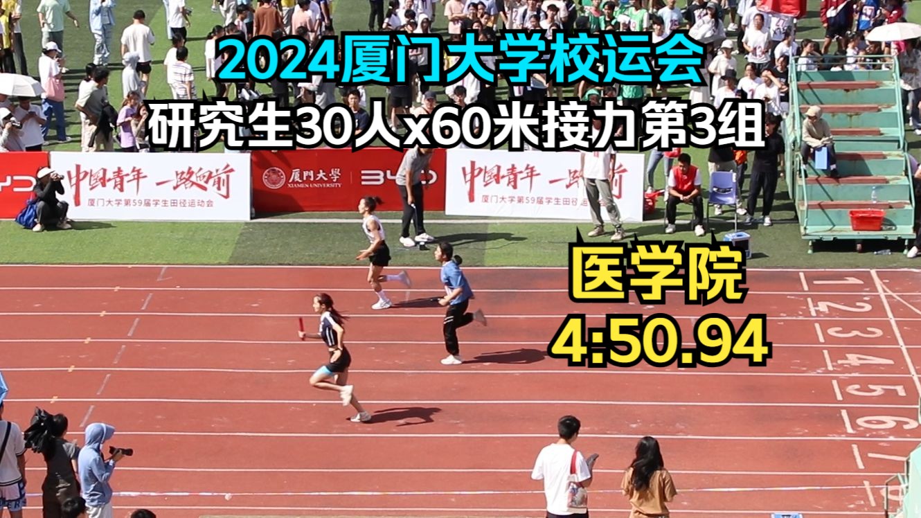 医学院4:50.94冠军 | 研究生混合30人x60米迎面接力第3组 | 厦门大学第59届学生田径运动会翔安校区哔哩哔哩bilibili