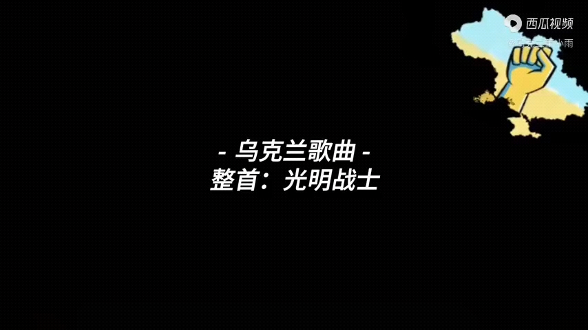 乌克兰歌曲《光明战士》哔哩哔哩bilibili