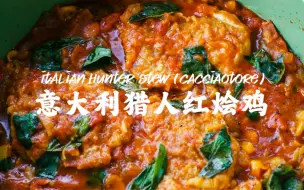 Download Video: 100国世界料理#8｜意大利🇮🇹番茄炖鸡｜简易家常食谱｜酸甜开胃🍅地中海健康减脂餐｜Cacciatore