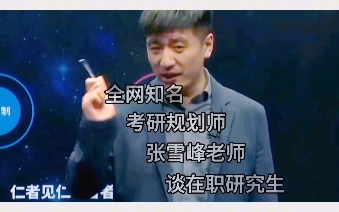 张雪峰谈在职研究生(全)哔哩哔哩bilibili