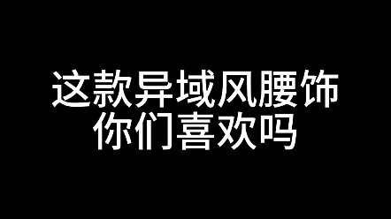 这款异域风腰饰,你们喜欢吗~哔哩哔哩bilibili