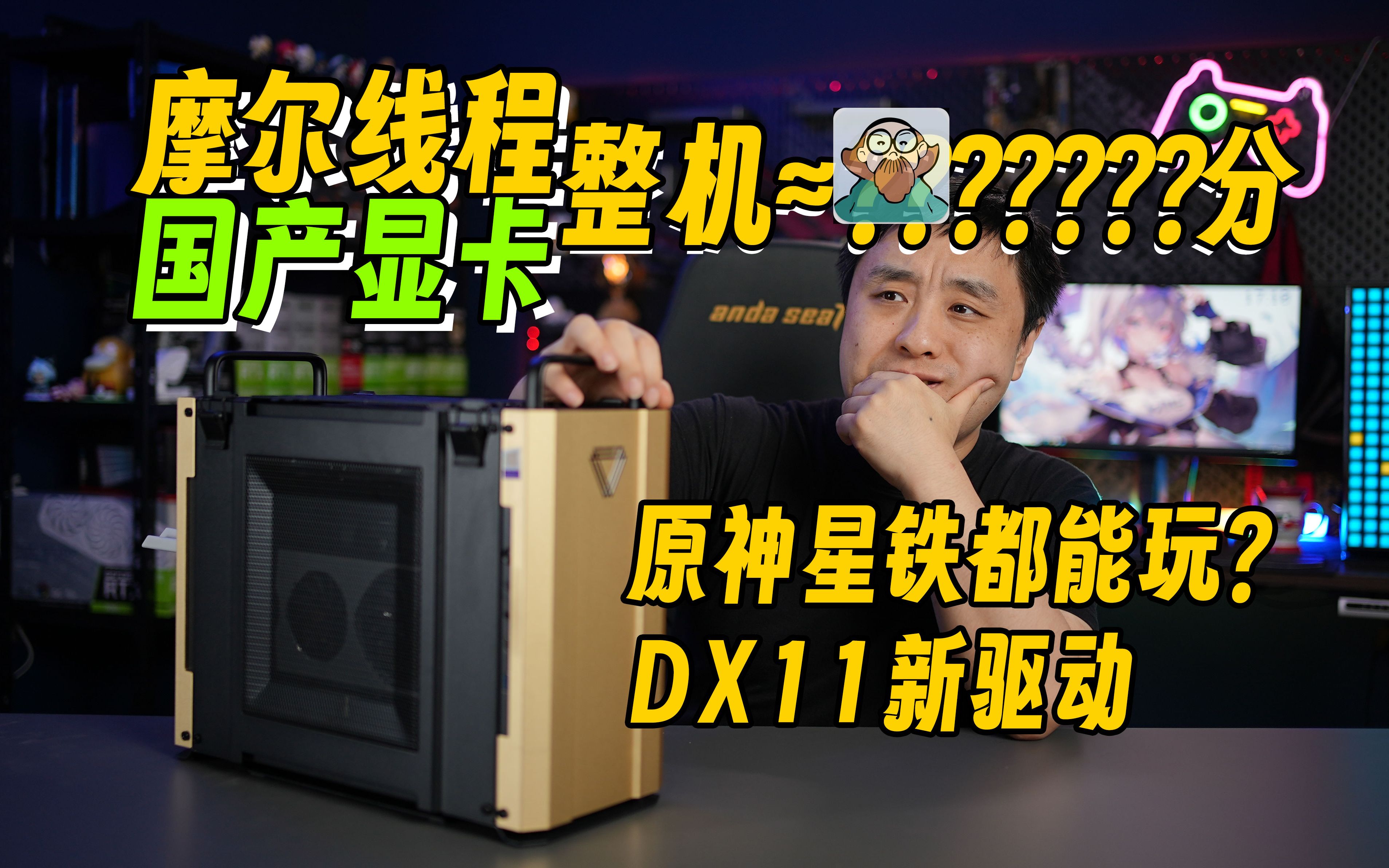 原神星铁都能跑?国产显卡整机摩尔线程智娱摩方体验评测,DX11新驱动的MTT S80表现如何呢?哔哩哔哩bilibili