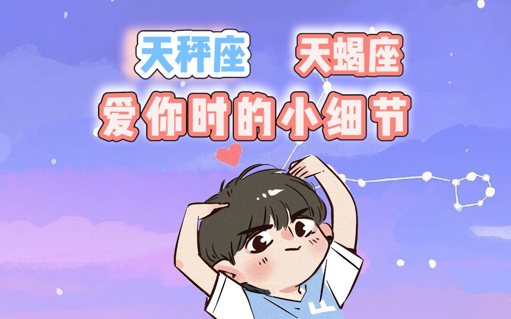 天秤座 天蝎座爱你时的小细节哔哩哔哩bilibili