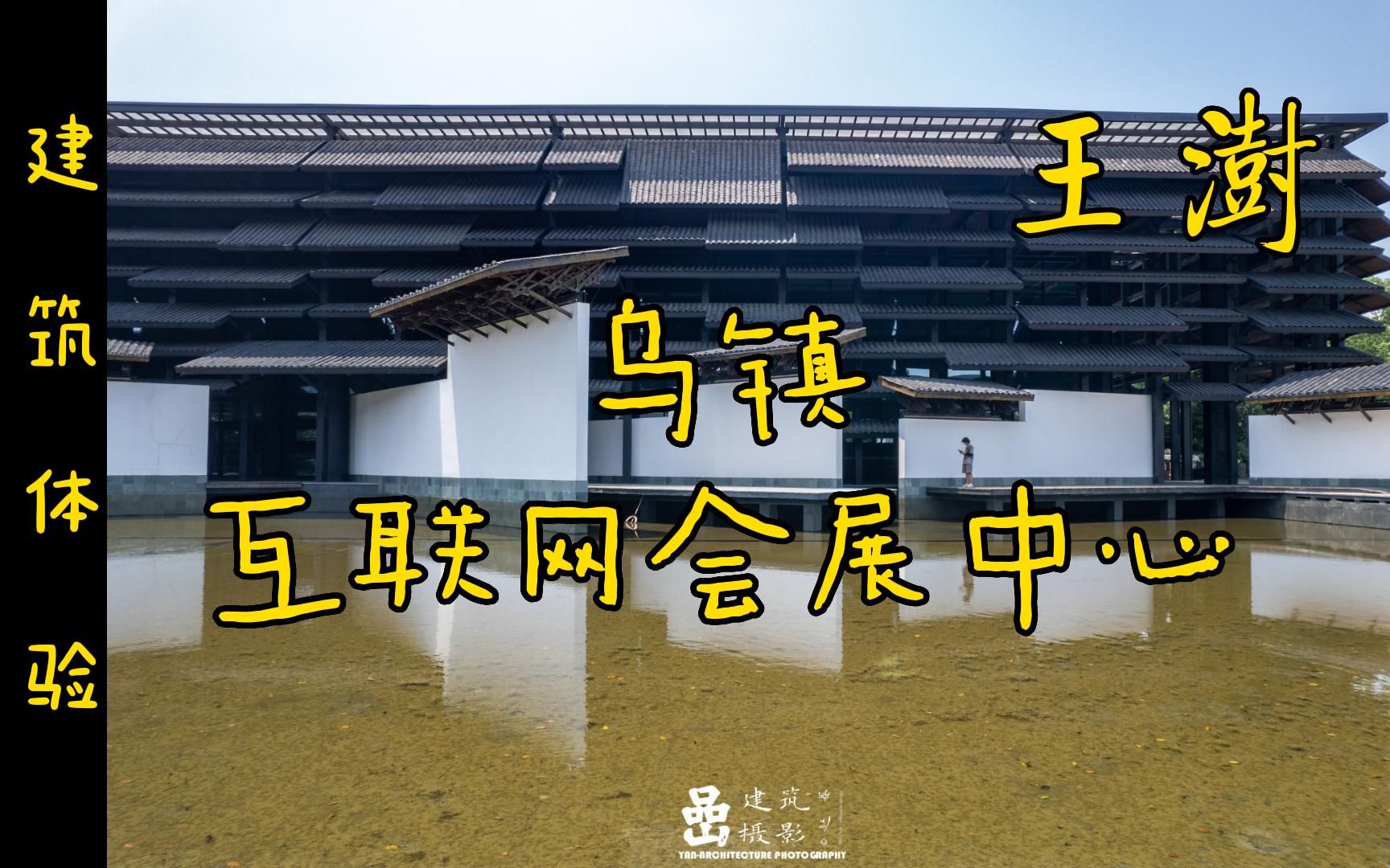 【建筑体验】花一百块打卡王澍建筑作品,乌镇互联网会展中心.哔哩哔哩bilibili