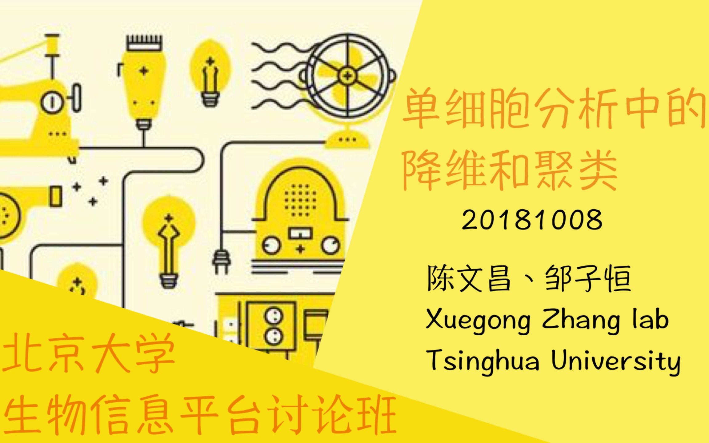 【北京大学生物信息平台讨论班】20181008单细胞分析中的降维和聚类哔哩哔哩bilibili