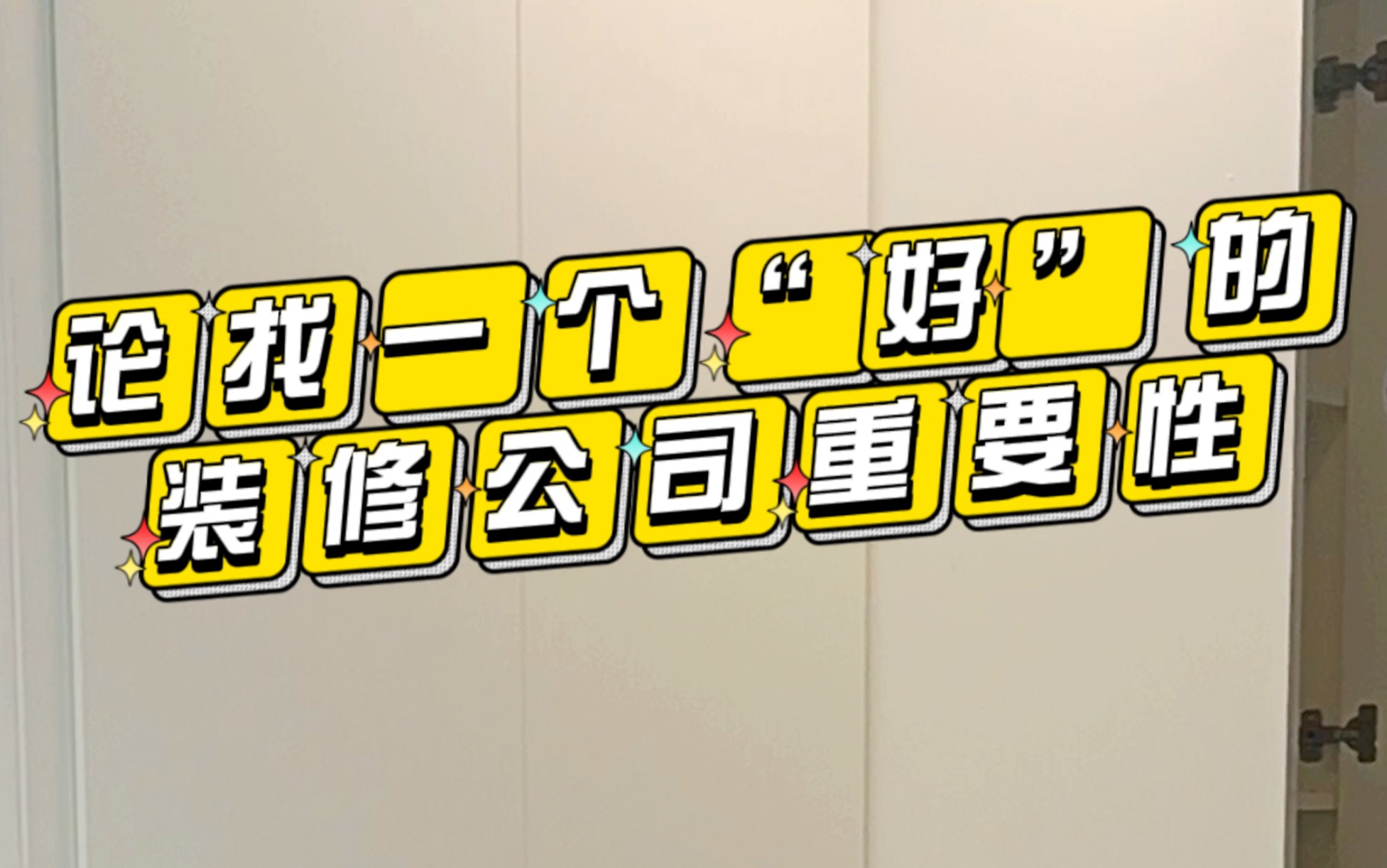 准备装修看过来!论找一个“好”装修公司的重要性哔哩哔哩bilibili