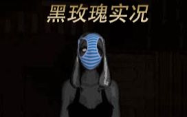 【秋之忧郁】恐怖游戏《黑玫瑰》实况解说(完结)哔哩哔哩bilibili