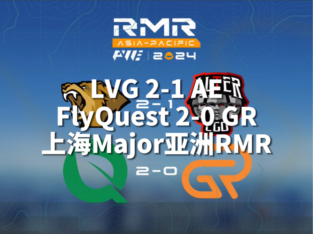 战报:LVG 21淘汰AE,FlyQuest 20淘汰GR,上海Major亚洲RMR