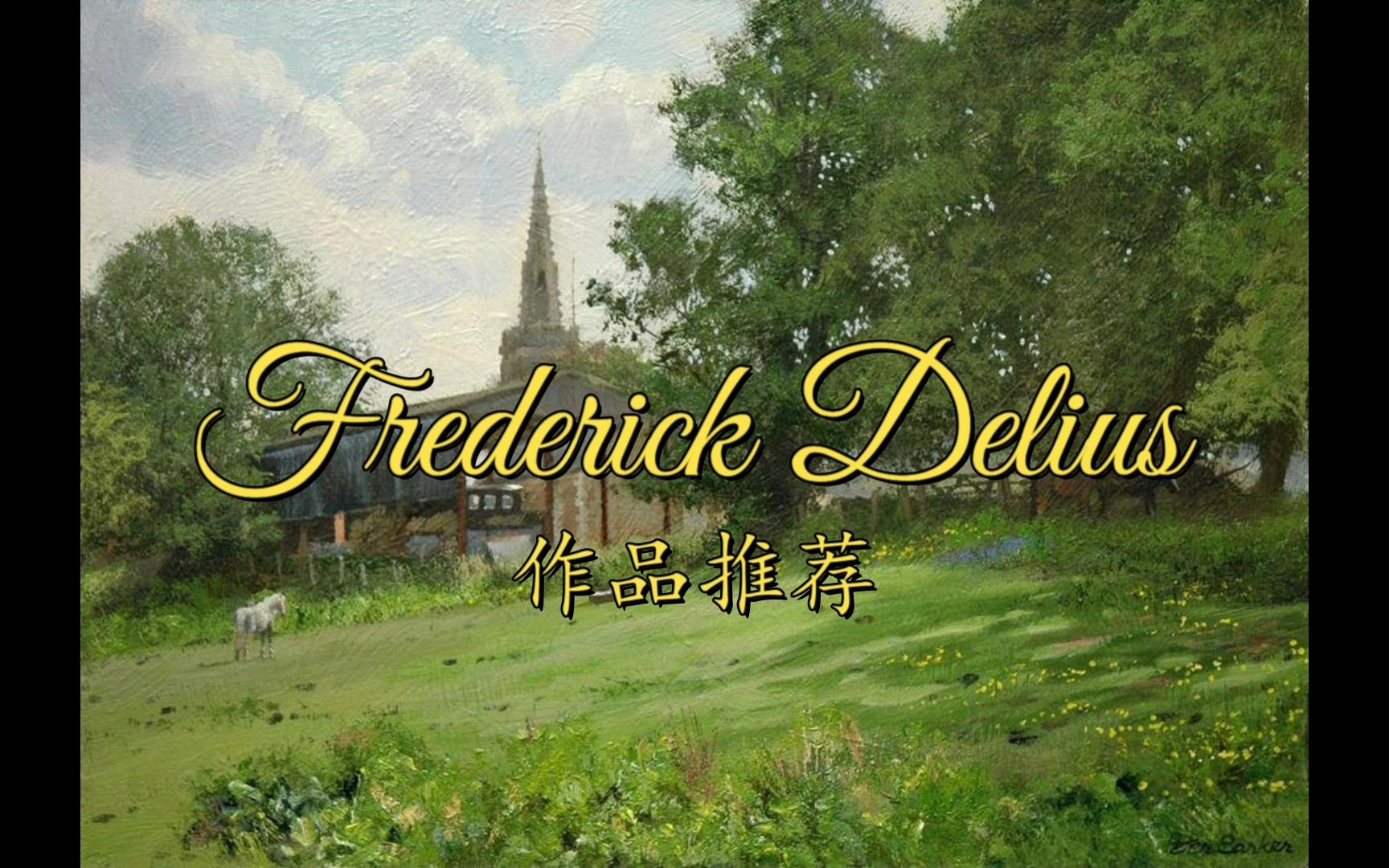 [图]【音乐分享：戴留斯作品精选安利】进来感受纯粹的自然之声吧！| Frederick Delius