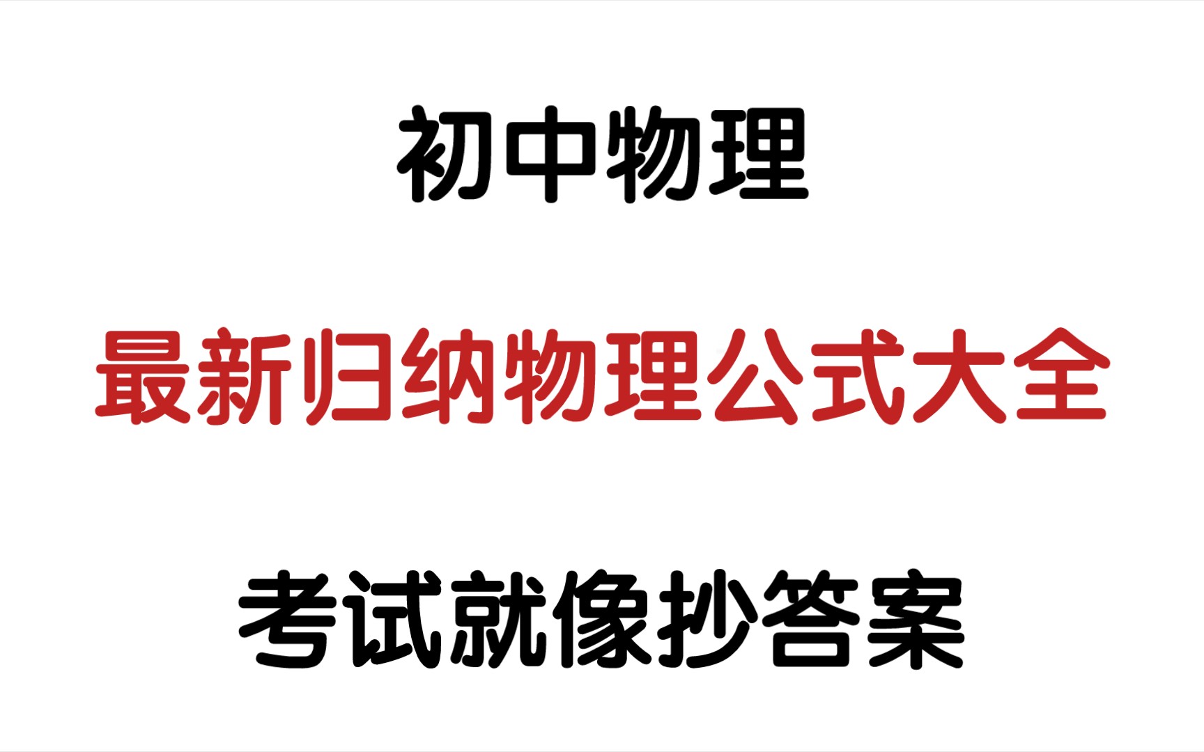 【初中物理】物理解題公式大全6015秒殺所有選擇填空921597