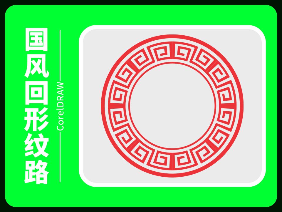 cdr绘制国风回形纹路