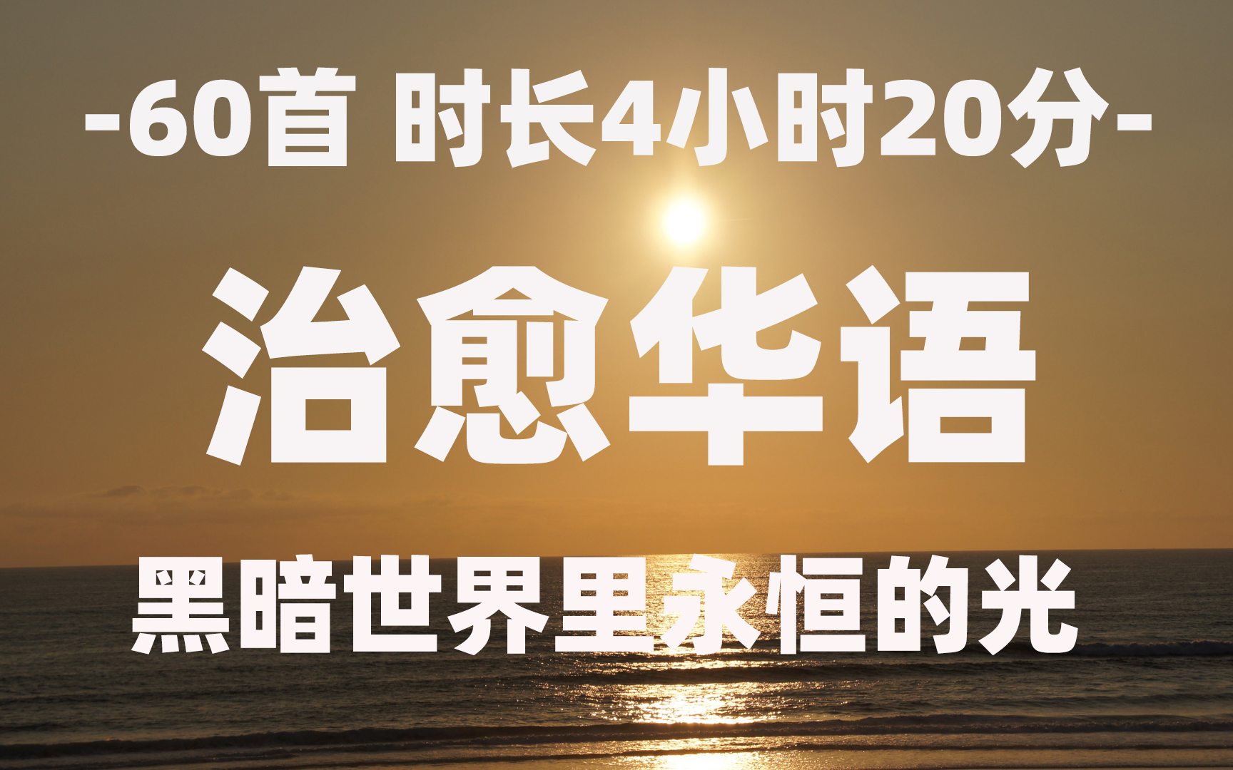 [图]-60首 时长4小时20分-治愈华语，黑暗世界里永恒的光。华语音乐歌曲，华语乐坛，华语歌曲 经典老歌 华语歌单 经典歌曲合集推荐 民谣。好听的歌曲，循环歌曲！