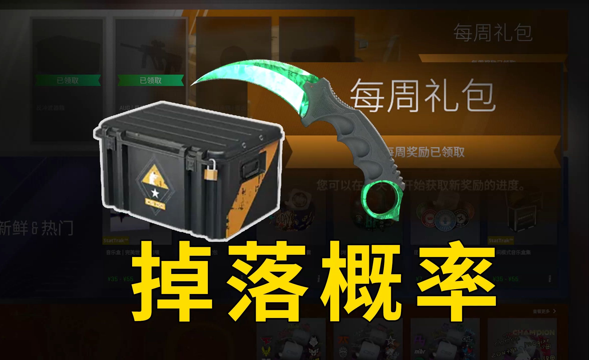 CS2商店：会掉落哪些武器箱以及饰品-CS老墨-CS老墨-哔哩哔哩视频