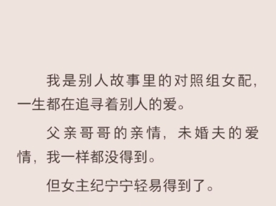 (完结)我是别人故事里的对照组女配,一生都在追寻着别人的爱哔哩哔哩bilibili