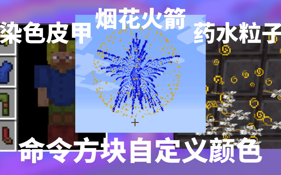 【Minecraft】命令方块自定义颜色,染色皮革,烟花火箭,药水粒子我的世界教程