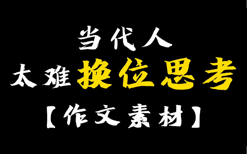 『作文素材』当代人,太难换位思考.“白昼之光,岂知夜色之深.”哔哩哔哩bilibili