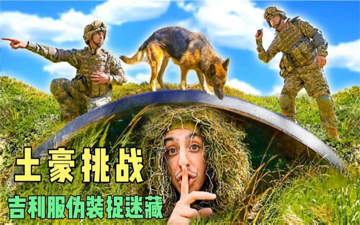 吉利服偽裝捉迷藏大挑戰最後被找到獲得百萬獎金