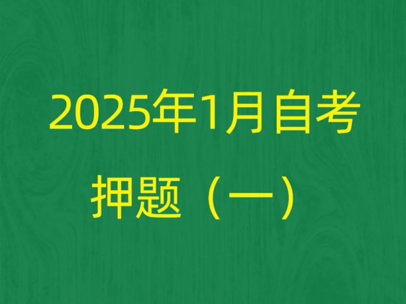 广东省2025年1月自考《05171中小企业战略管理》押题预测题和答案解析(1)#自考 #自考押题 #自考预测题哔哩哔哩bilibili